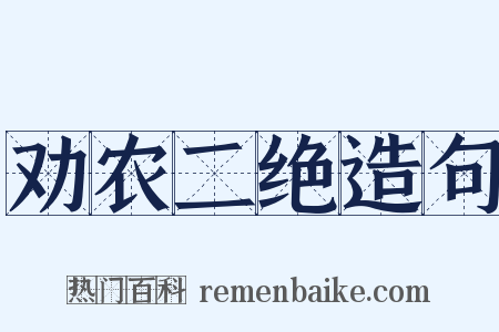 劝农二绝造句是什么意思的图片